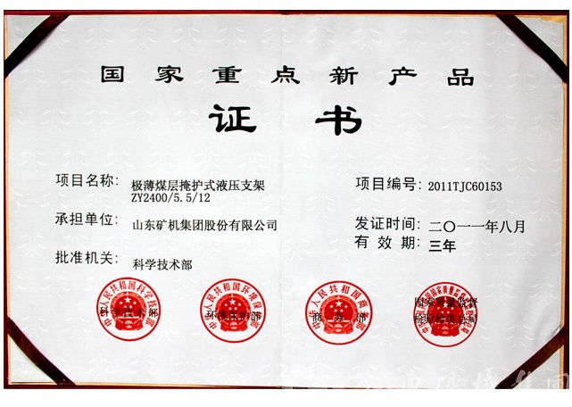 極薄煤層掩護式液壓支架獲國家重點新產品榮譽